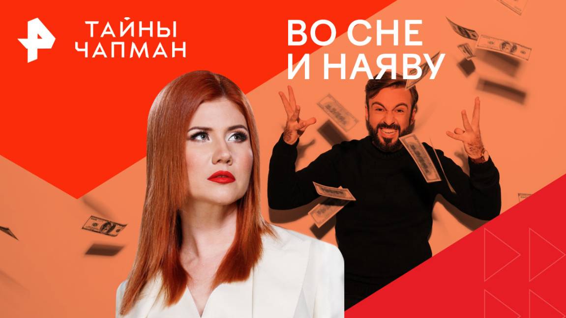 Во сне и наяву — Тайны Чапман (30.01.2025)