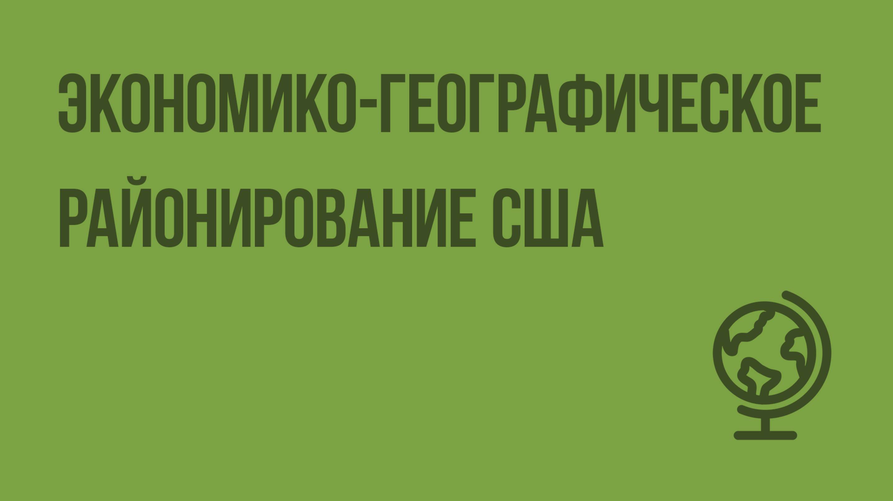 Экономико-географическое районирование США. Видеоурок по географии 10 класс