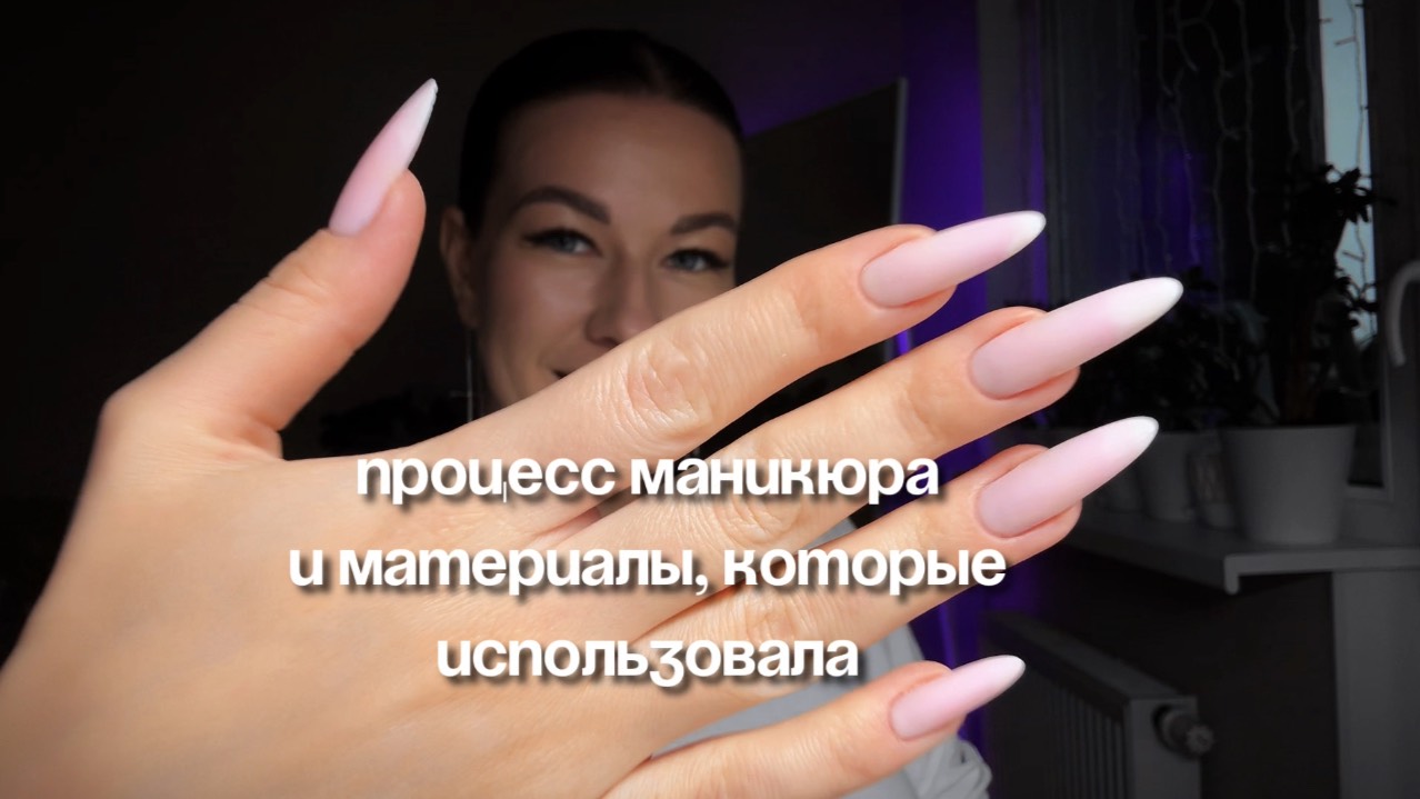 процесс маникюра и материалы, которые использовала