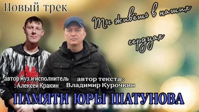 Памяти Юры Шатунова 
Стихи: Владимир Курочкин 
Музыка, исп: Алексей Кракин