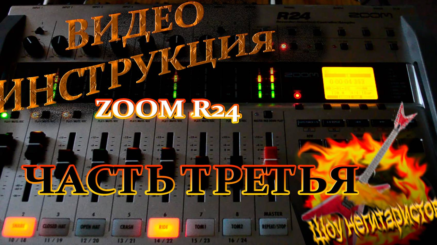 ZOOM R24 Гайд часть 3