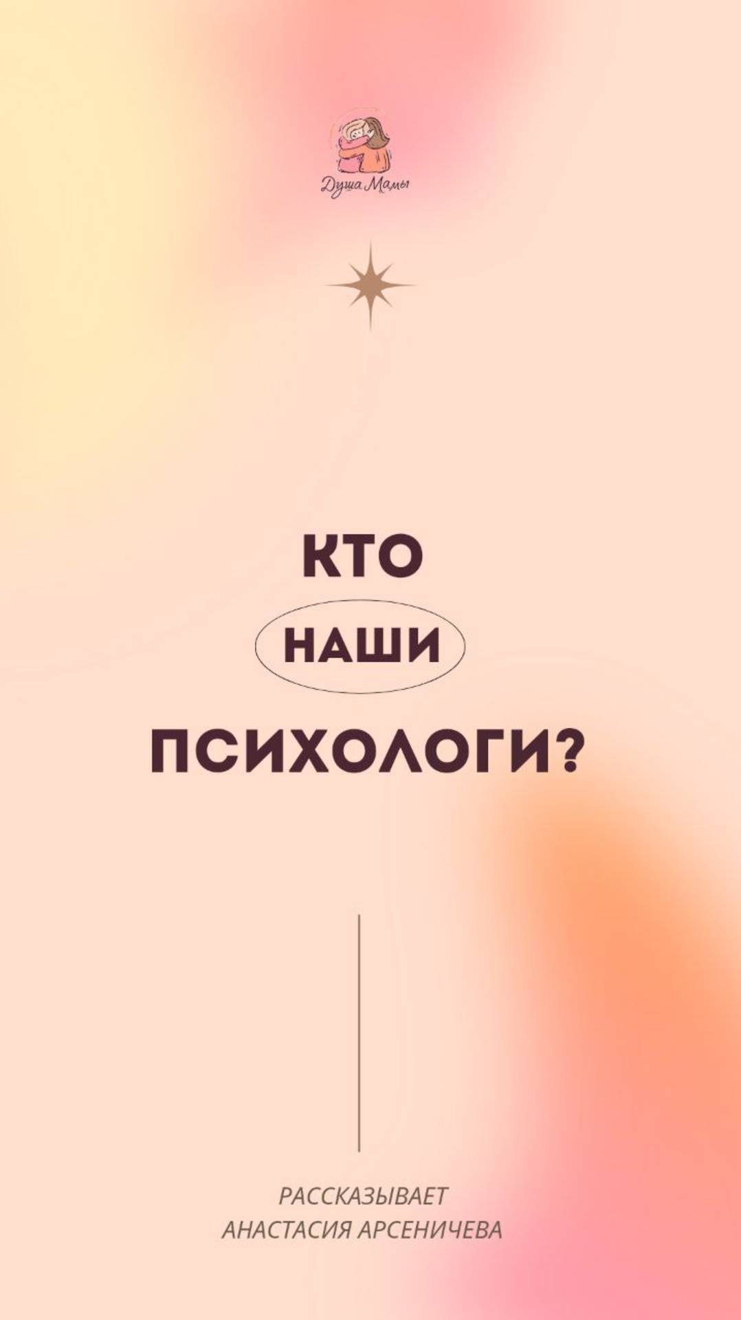 Кто психологи Центра поддержки материнства "Душа Мамы?