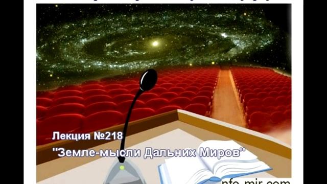 241 Аудиолекция Земле-мысли Дальних Миров