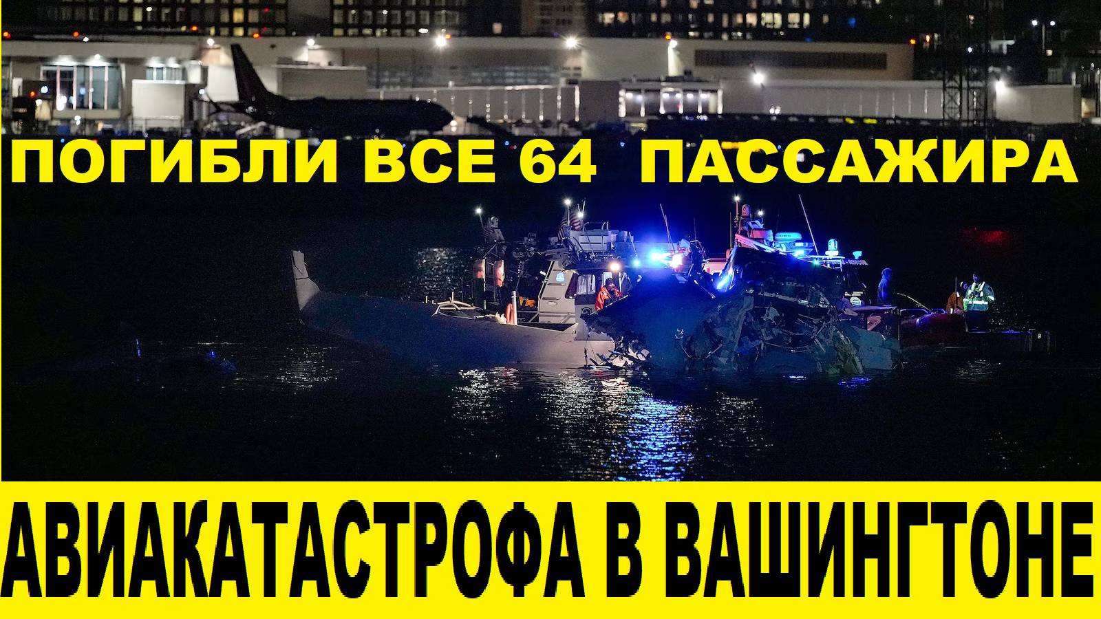 Авиакатастрофа в Вашингтоне,столкновение самолета с вертолетом / Plane crash in Washington