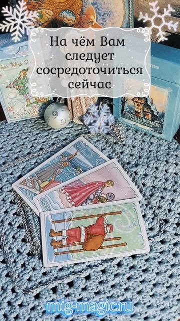 На чём Вам следует сосредоточиться сейчас❗ Общий расклад на картах Таро ⚜️ #таро #гадание #расклад