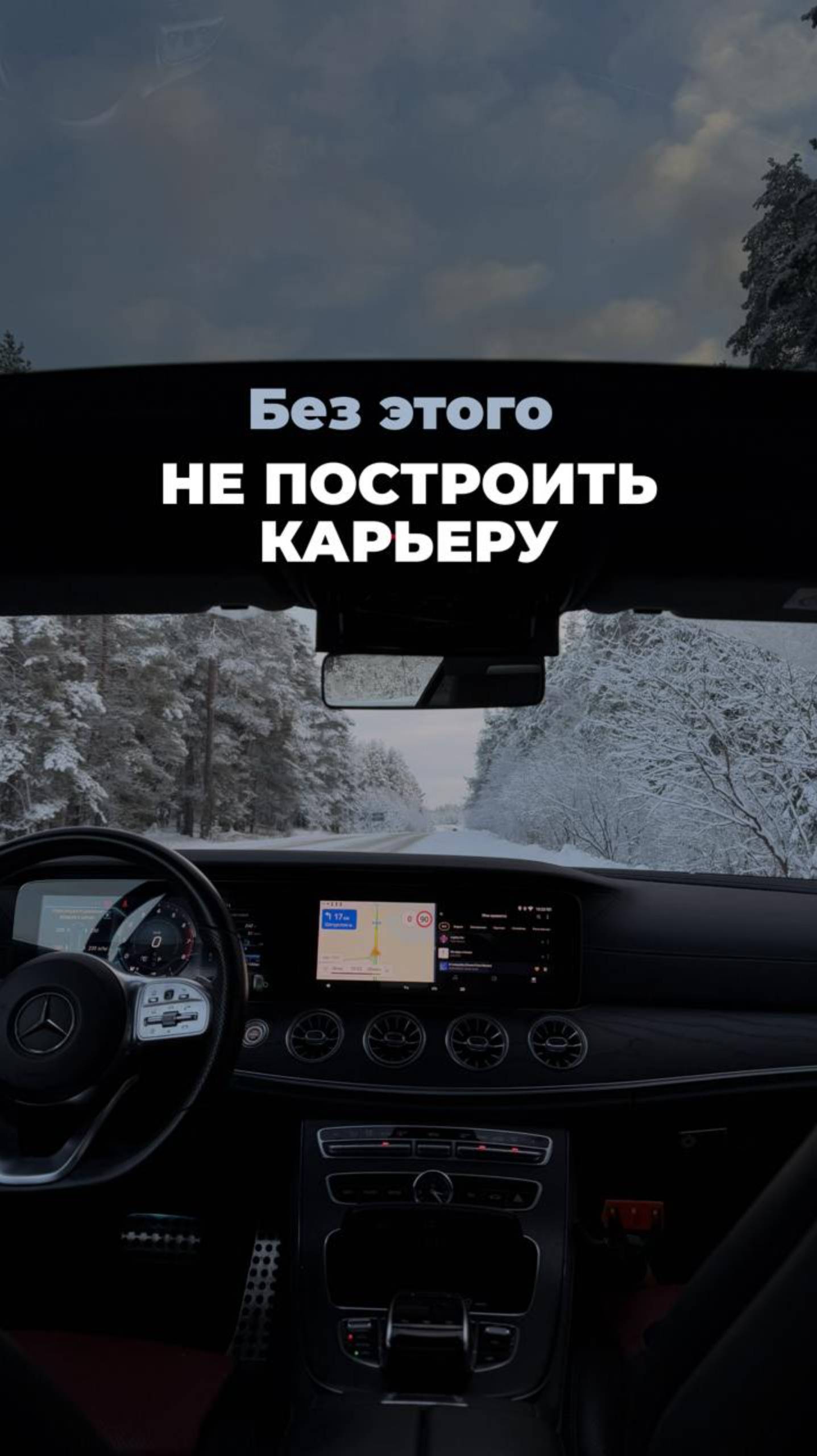 Без этого не построить карьеру!