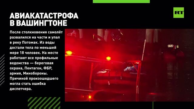 Что известно о столкновении пассажирского самолёта и военного вертолёта в Вашингтоне