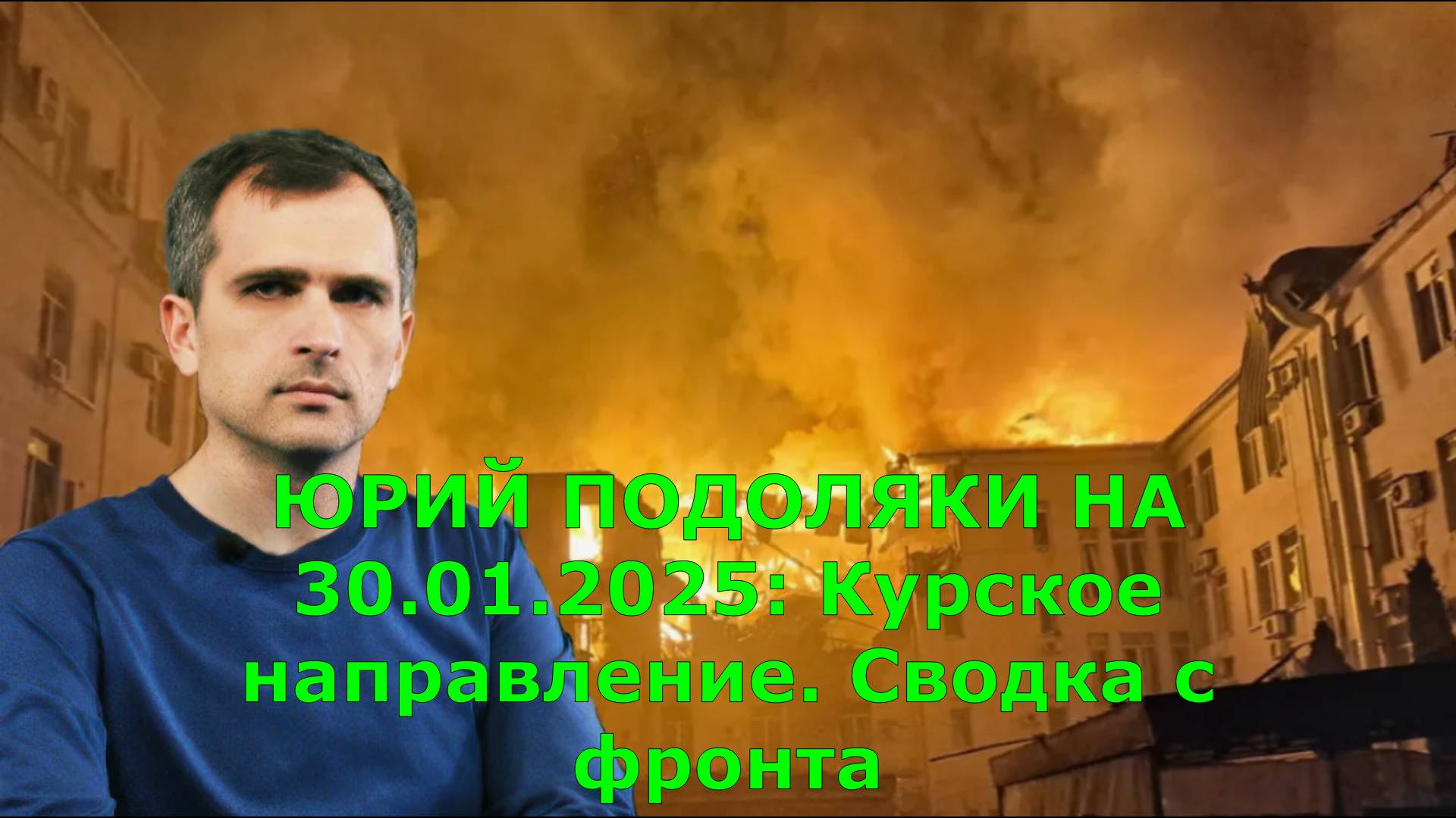ЮРИЙ ПОДОЛЯКИ НА 30.01.2025: Курское направление. Сводка с фронта