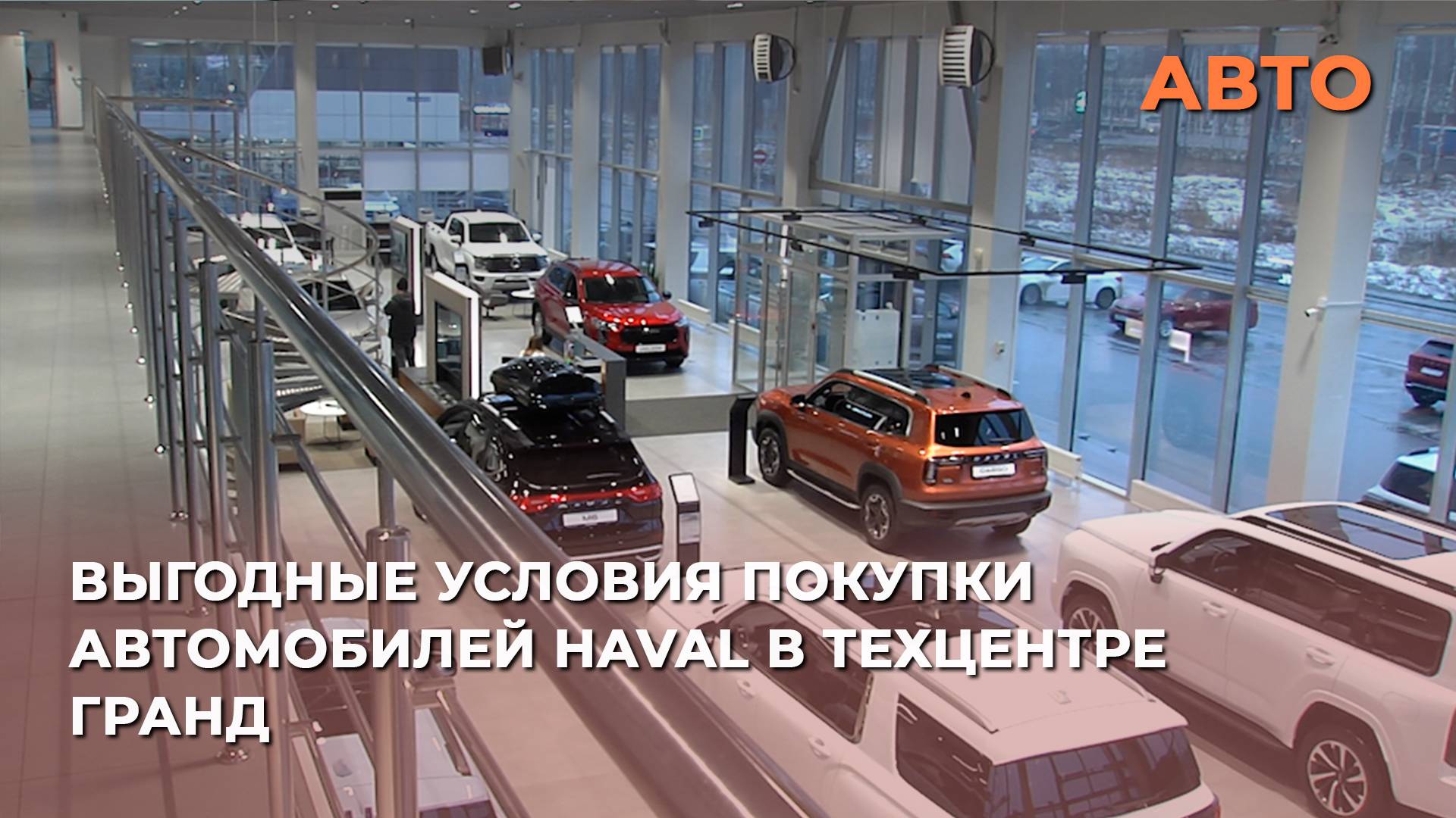 Выгодные условия покупки автомобилей HAVAL в Техцентре Гранд