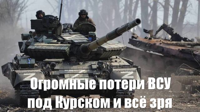 Огромные потери ВСУ под Курском требуют всё новых могилизаций - Война на Украине