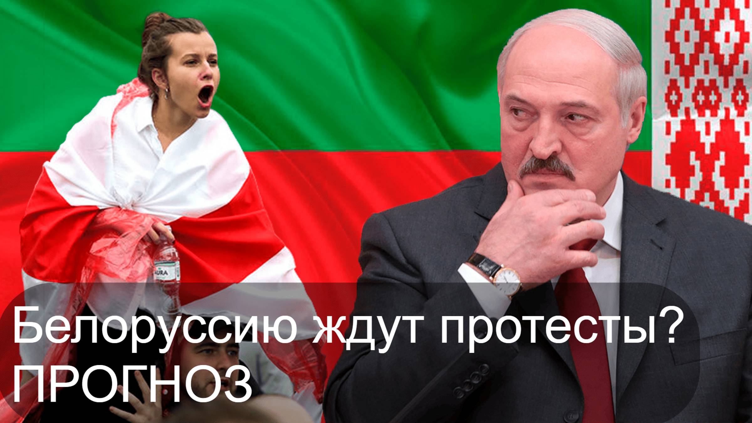 Выборы в Белоруссии прошли Честно? Какая Вероятность Масштабных Протестов?