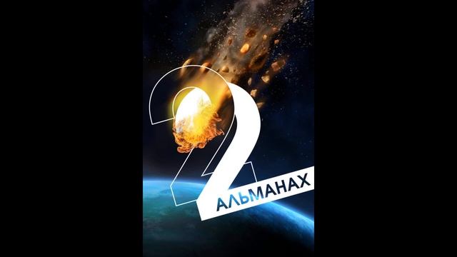 Краткость и талант». Альманах-2022.Автор:Анна Федотова.
