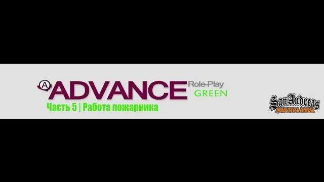 Advance RP Green | Часть 5 | Работа пожарника
