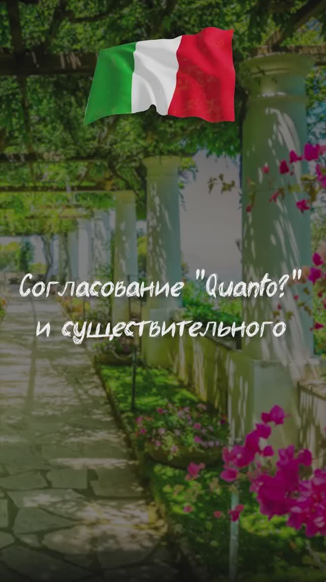 Согласование "Quanto?" и существительного