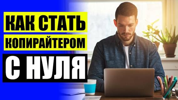 📔 Где можно научиться писать 🔵 Копирайтеры кто это