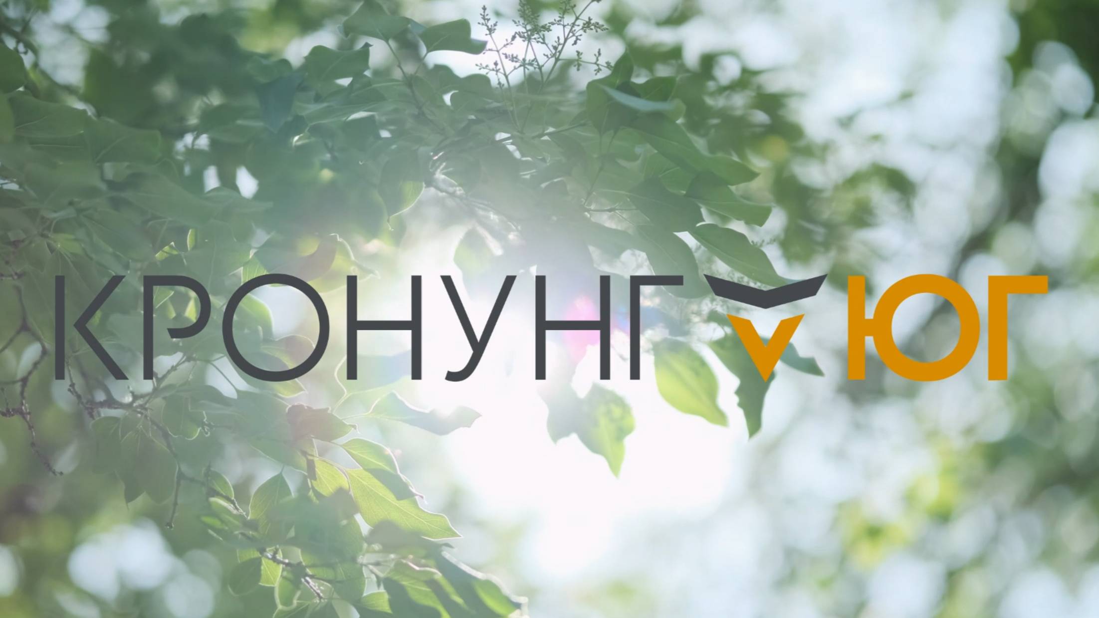Жилой комплекс «Кронунг ЮГ» от Kronung Group