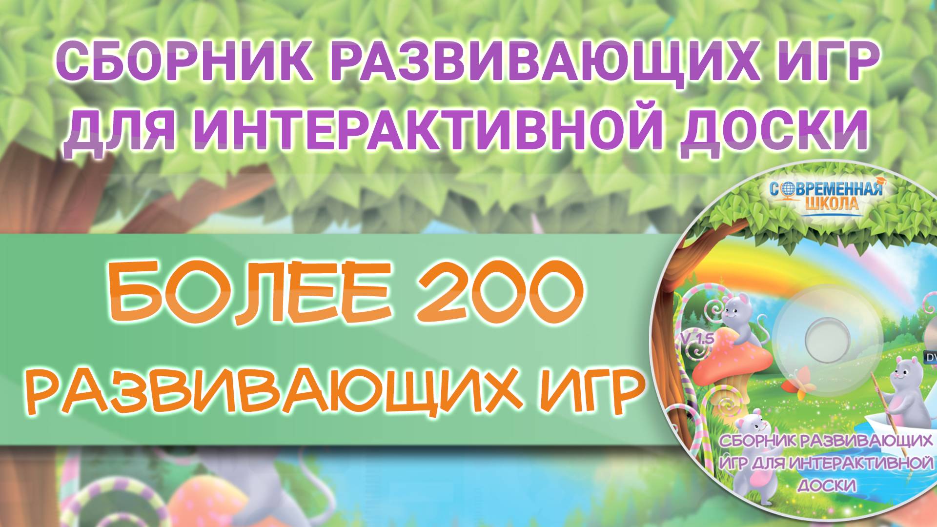 Сборник 190 развивающих игр для интерактивной доски