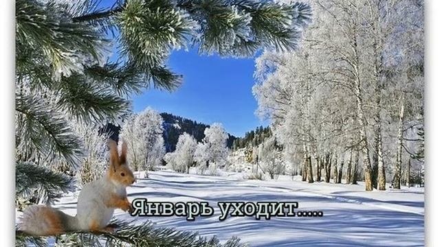 Январь уходит... Вот уже и февраль...