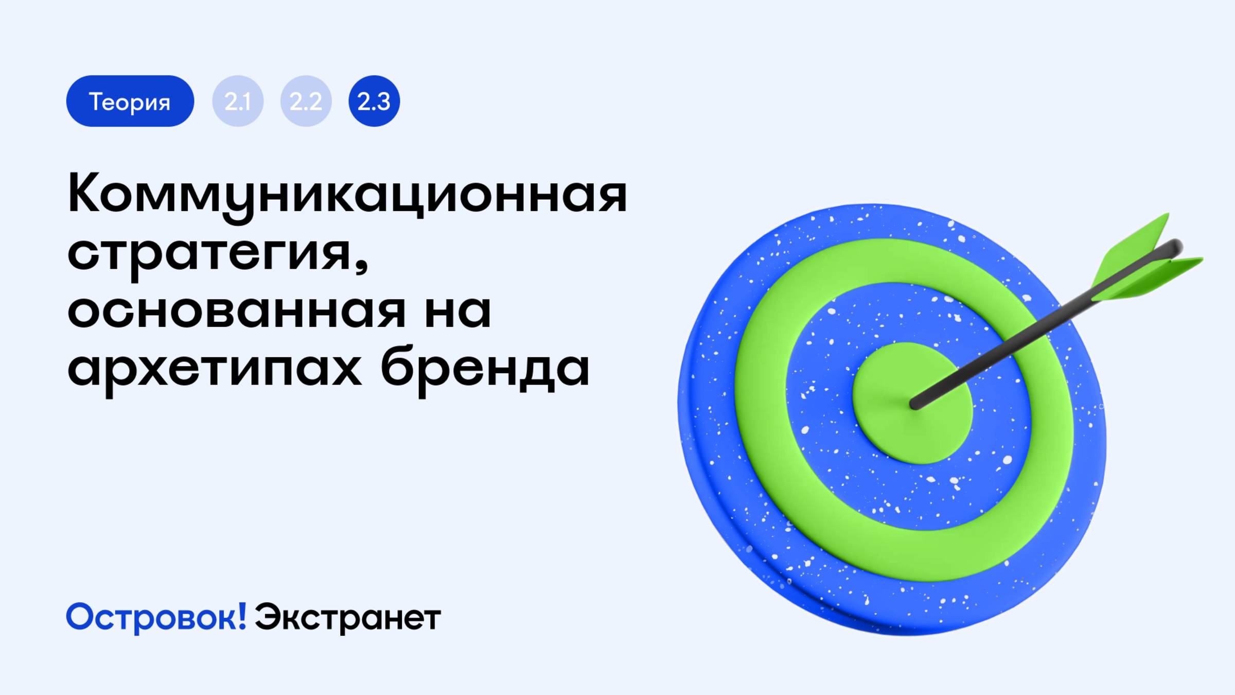 Блок 2. Урок 3. Коммуникационная стратегия, основанная на архетипах бренда