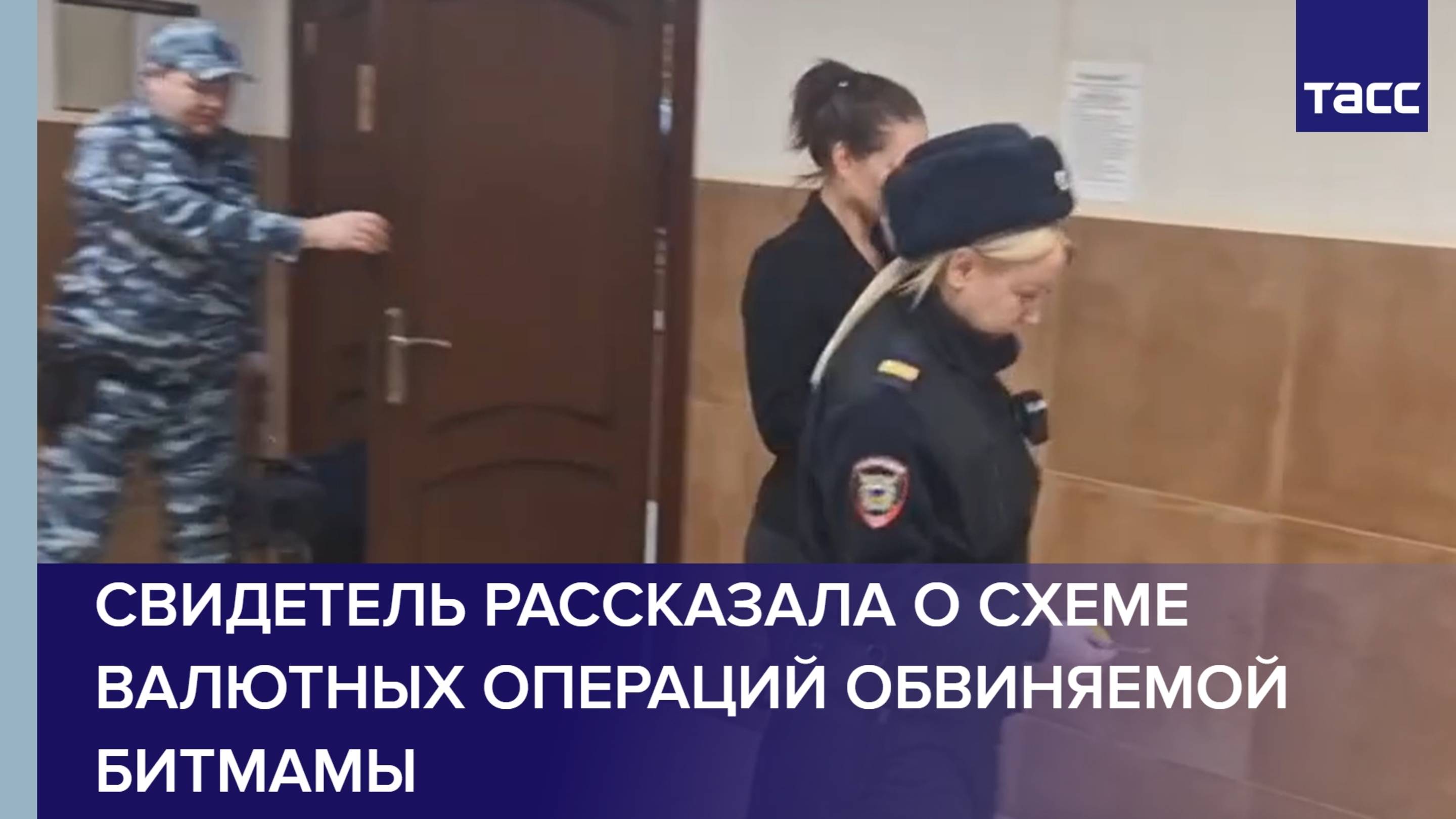 Свидетель рассказала о схеме валютных операций обвиняемой Битмамы