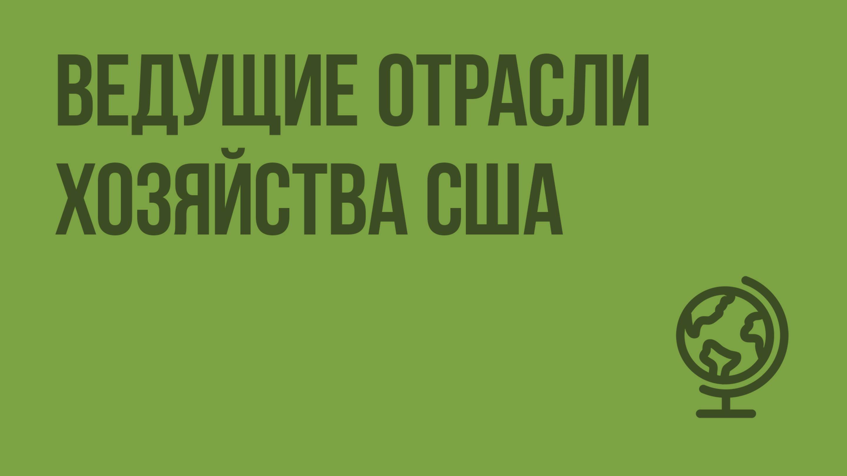 Ведущие отрасли хозяйства США. Видеоурок по географии 10 класс