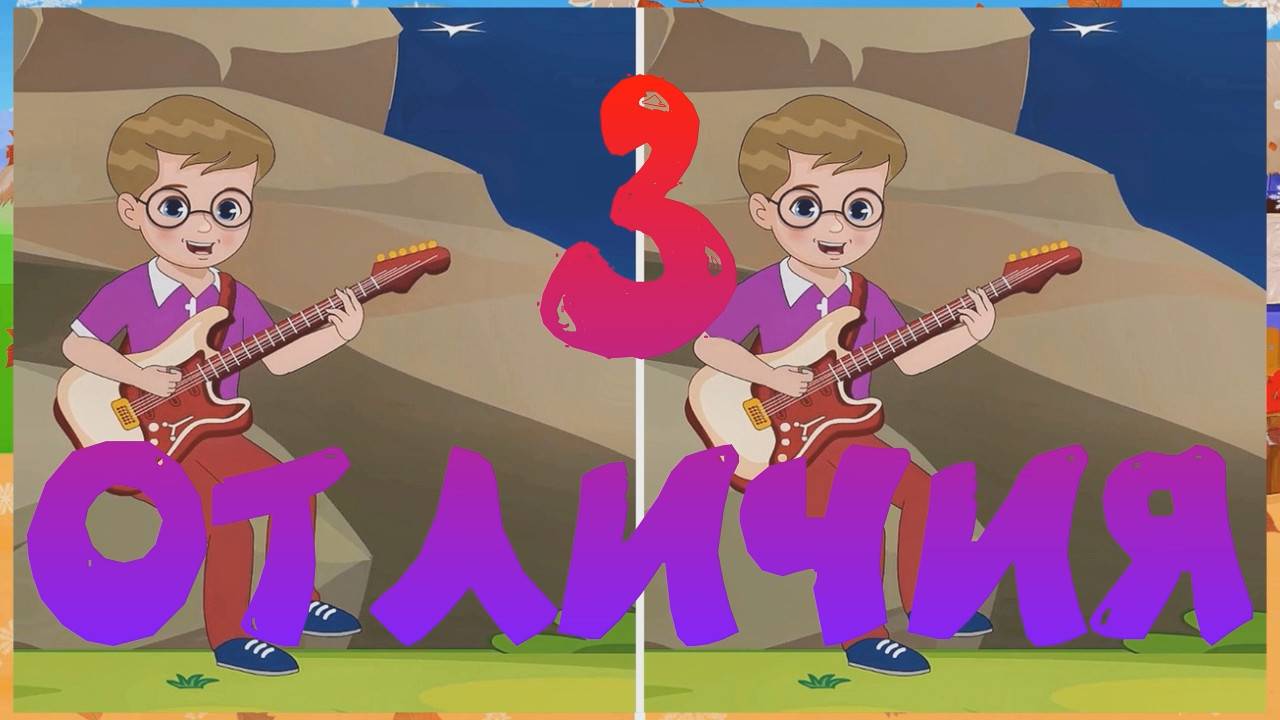 Увидите по 3 отличия.Выпуск №37