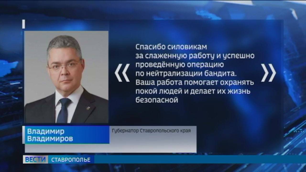 Губернатор Ставрополья поблагодарил сотрудников ФСБ за предотвращение терракта