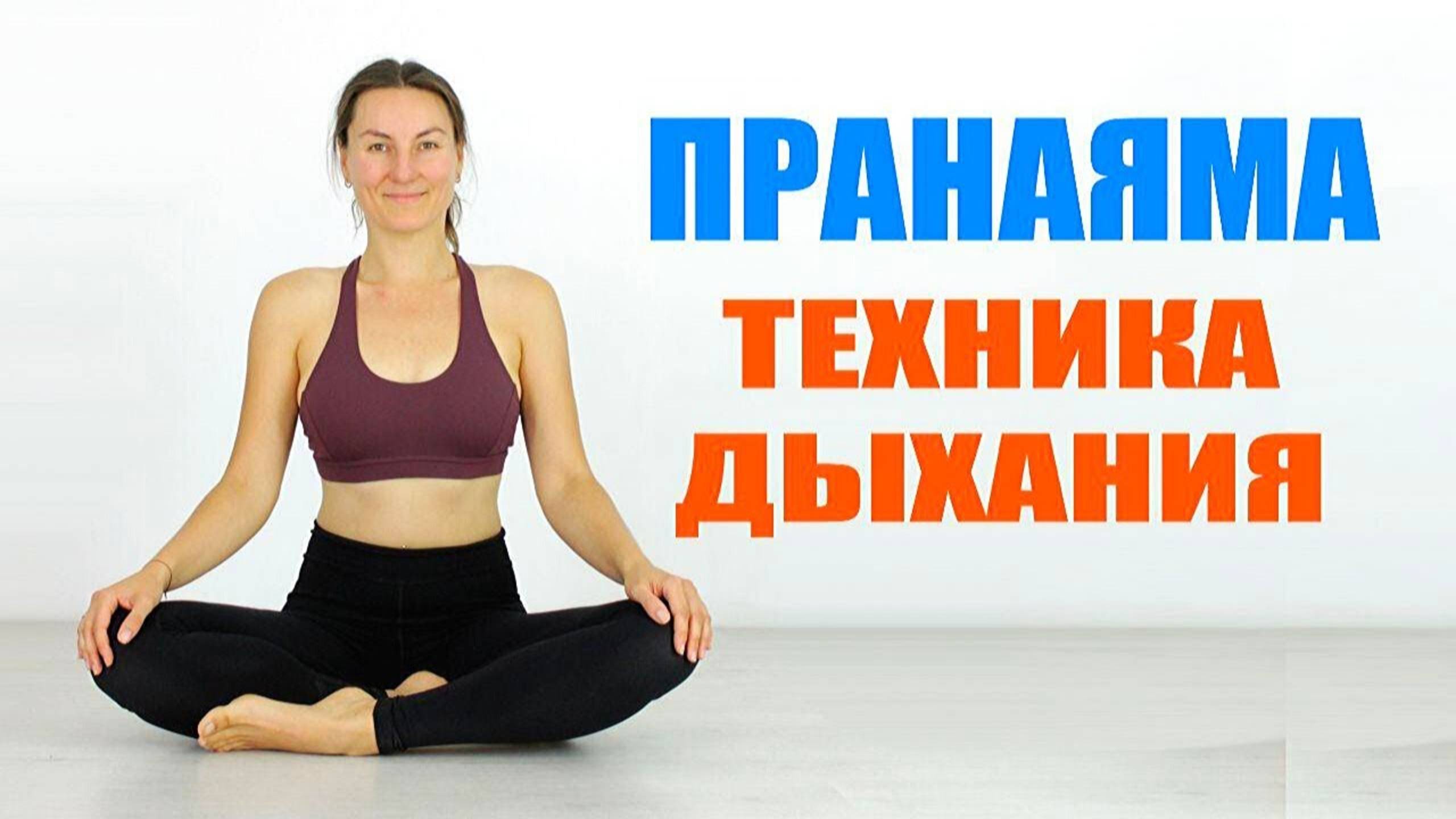 ПРАНАЯМА – техника дыхания. Дыхательные упражнения. Йога для здоровья Chilelavida Елена Малова