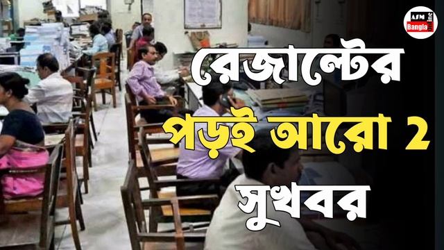 রেজাল্টের পড়ই আরো 2  সুখবর । Government Employees News । Da Update News । WB Da Update