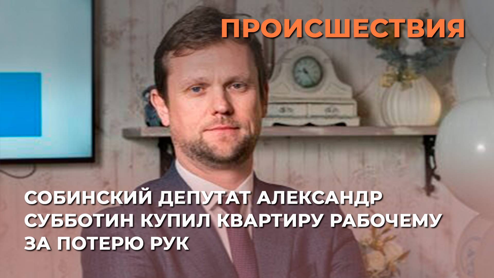 Собинский депутат Александр Субботин купил квартиру рабочему за потерю рук