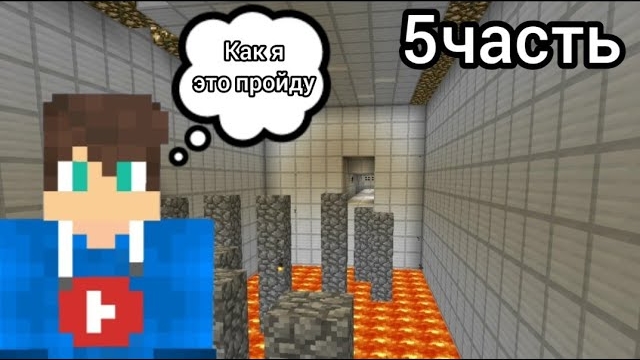 Паркурю один 5 часть