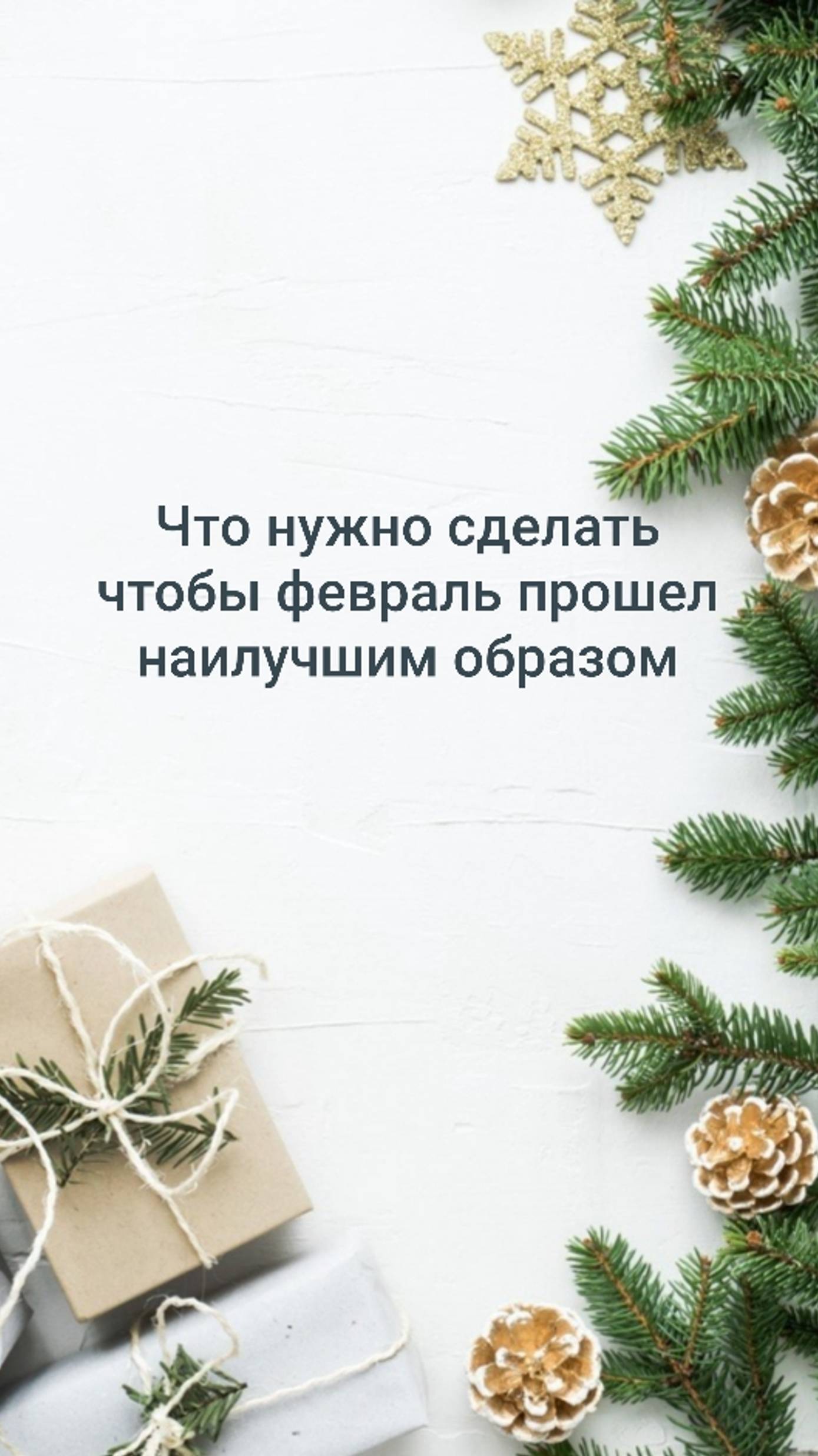ЧТО НУЖНО СДЕЛАТЬ, ЧТОБЫ ФЕВРАЛЬ ПРОШЕЛ НАИЛУЧШИМ ОБРАЗОМ 🌸