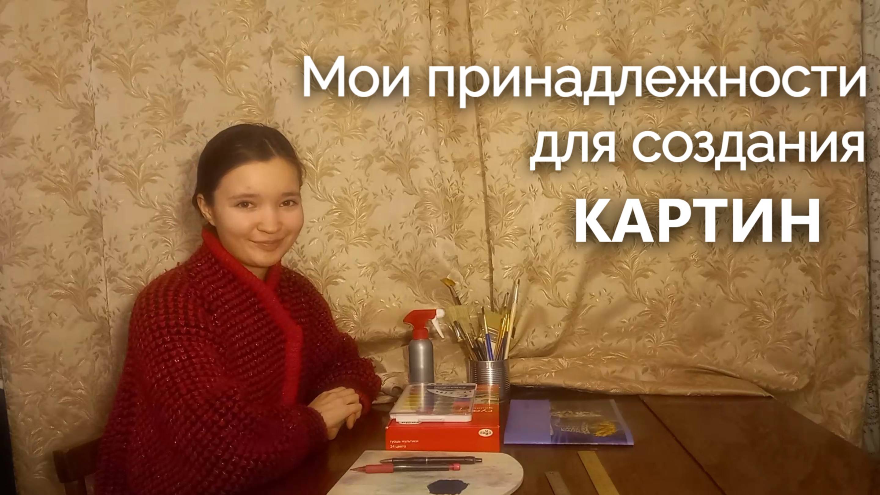 Мои принадлежности для создания картин!