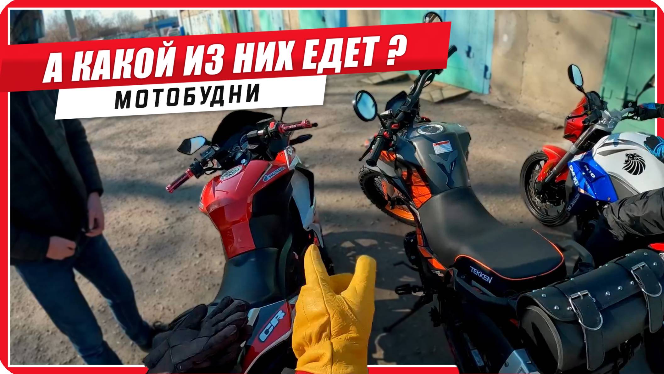 🙄Тест-драйв китайских мотоциклов / открыли мотосезон / мотобудни #путьбайкера #мото