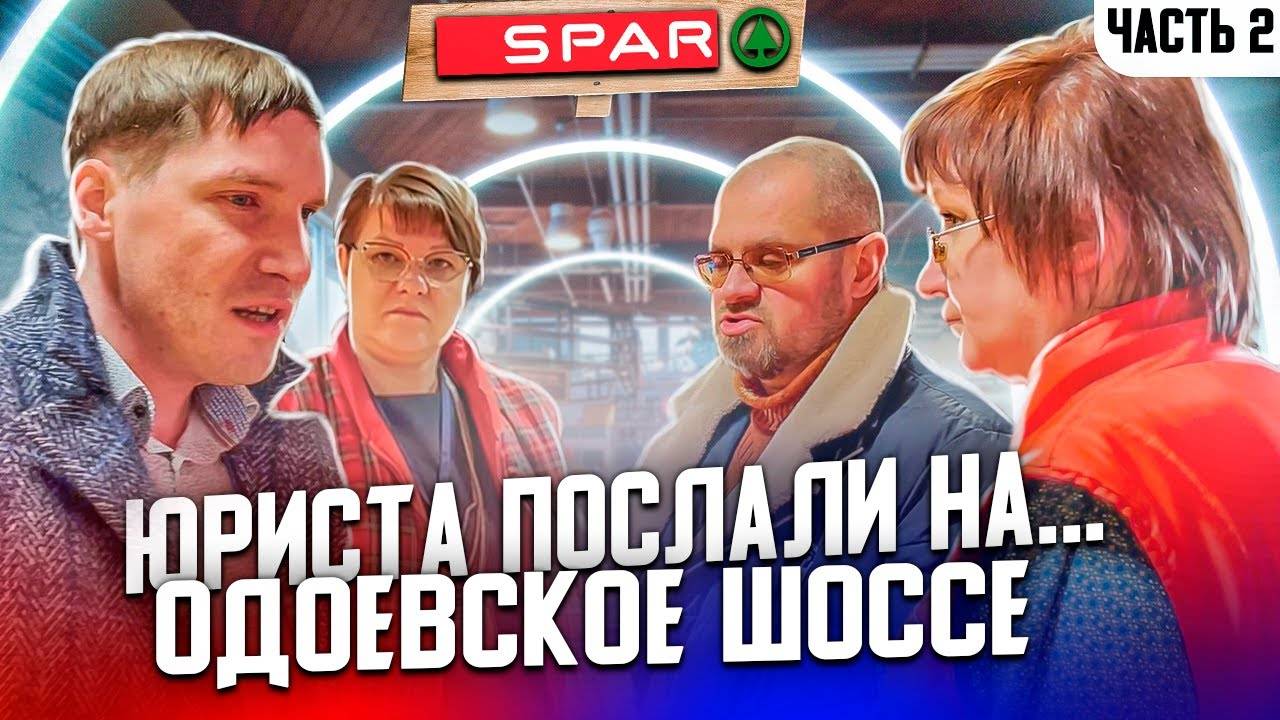 2| СПАР ПОКРЫВАЕТ МОШЕННИКОВ / ДИРЕКТОР УВОЛИЛ РАБОТНИКА / БЕЗОПАСНИК ПО ПОНЯТИЯМ / ТЕЛЕГА ПРОСРОКА