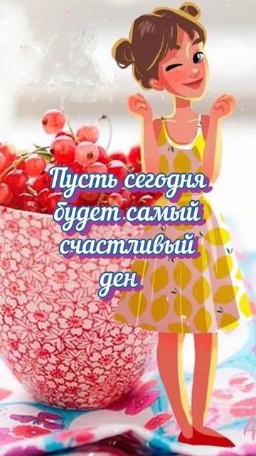 Хорошего дня!💐#доброеутро# пожелания# настроение#shorts