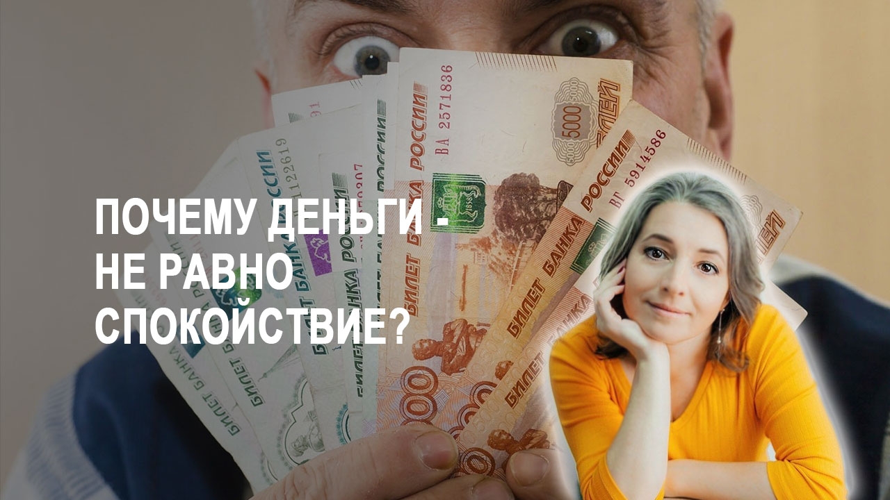 Как эмоции управляют деньгами