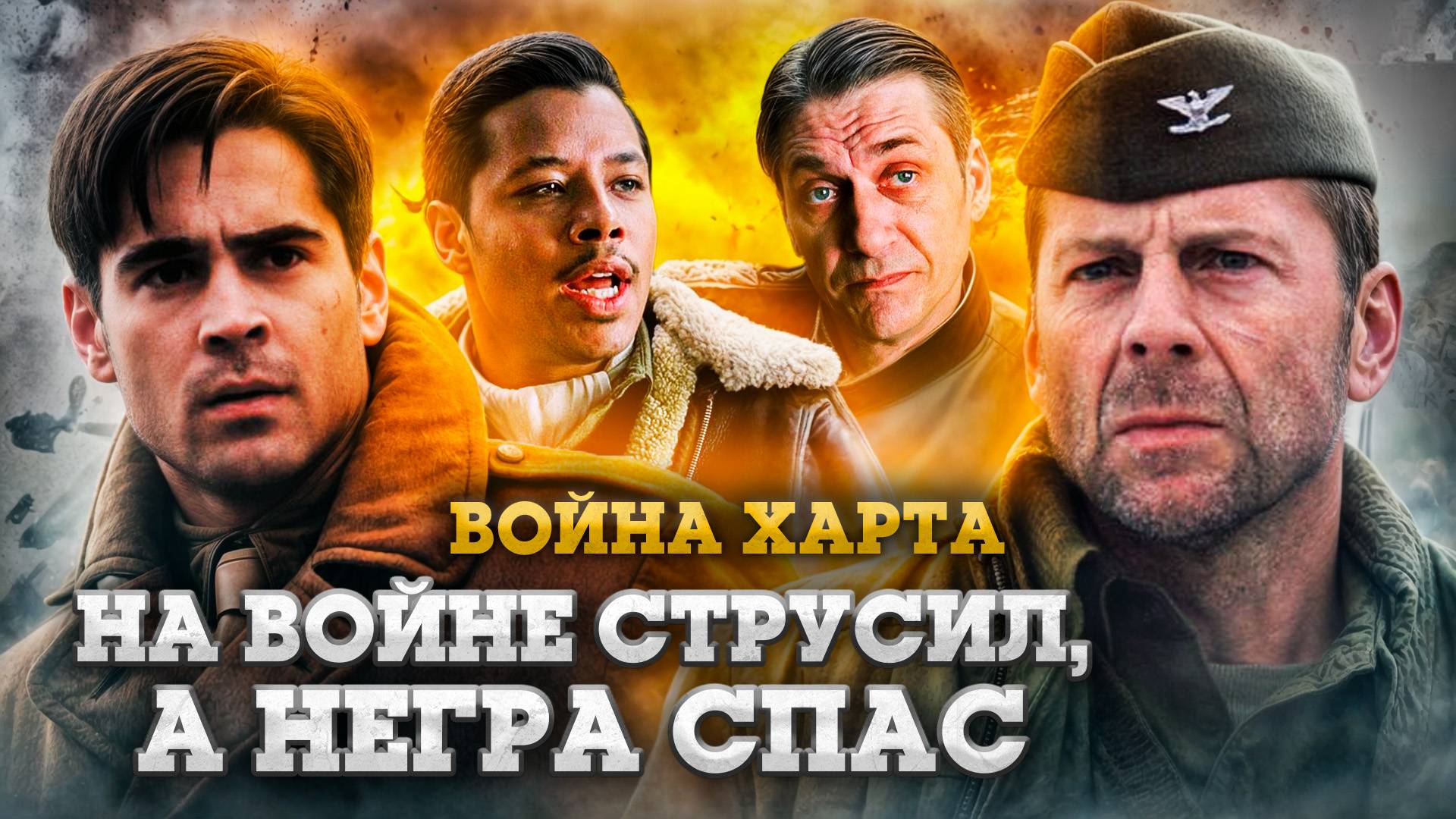 Война Харта(2002) ОБЗОР на то как Брюс Уиллис и Колин Фаррел МИР от нацистов спасали...