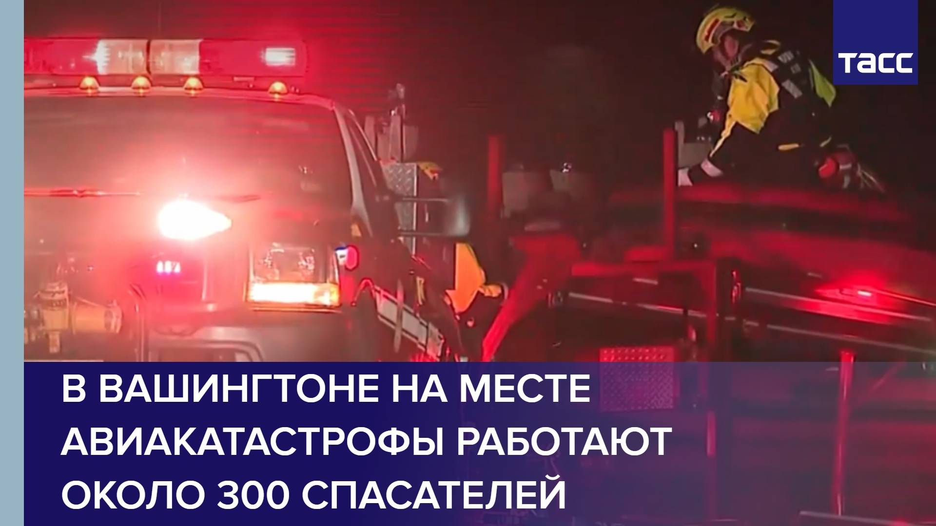 В Вашингтоне на месте авиакатастрофы работают около 300 спасателей