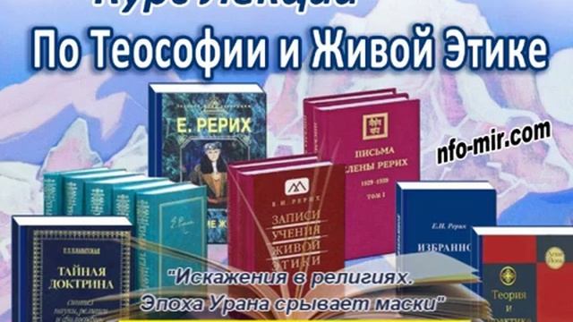 83 Аудиолекция Искажения в религиях. Эпоха Урана срывает маски (83)