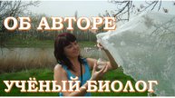 Знакомство с пчеловодами. Учёный-биолог. Автор научных трудов о медоносах.