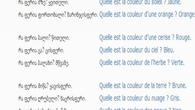 ფრანგულის გაკვეთილი 14 (ფერები)/French Lessons 14/Французский язык Урок 13