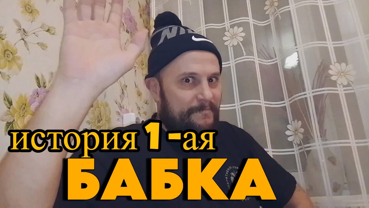 Реальная история #1