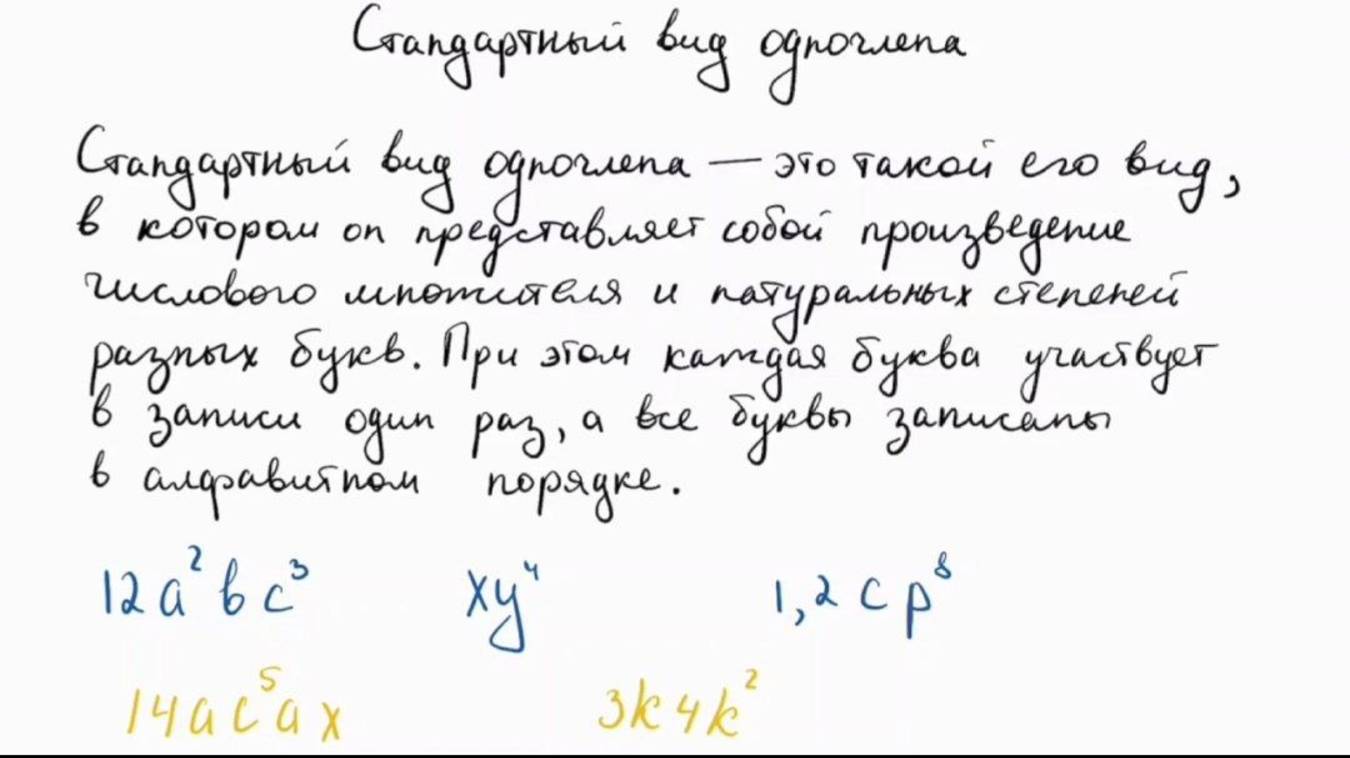 Стандартный вид одночлена. Подобные одночлены