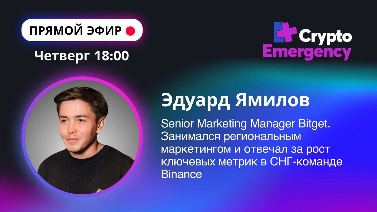 Прямой эфир Эдуард Ямилов Биржа Bitget