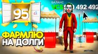 ФАРМЛЮ ВИРТЫ РАДИ ДОЛГОВ - ПУТЬ ВЛАДЕЛЬЦА НФТ #95 на АРИЗОНА РП