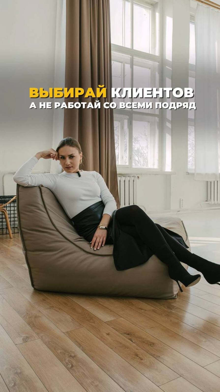 КАК ВЫБИРАТЬ КЛИЕНТОВ В РАБОТУ?