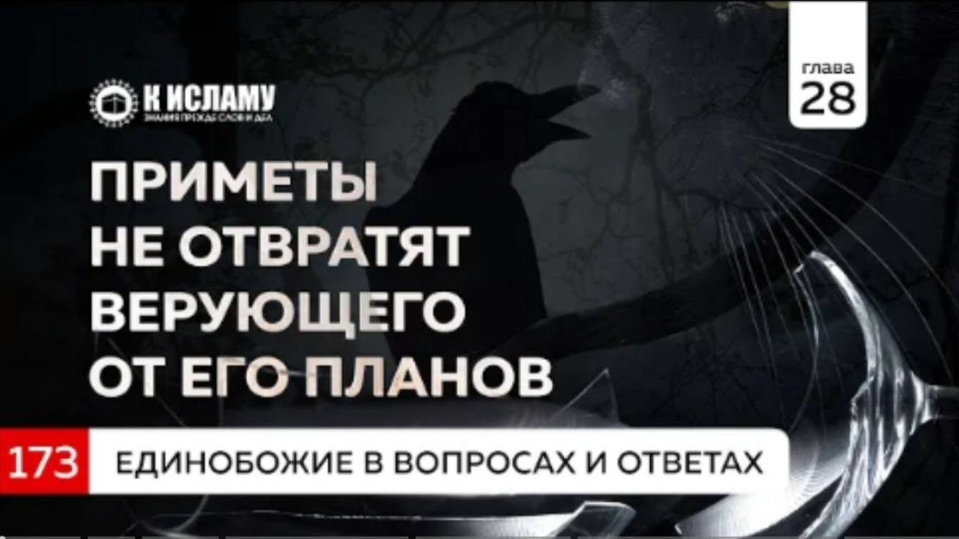 Вопрос 173. Приметы не отвратят верующего от его планов  Единобожие в вопросах и ответах