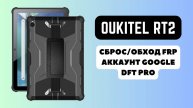 Oukitel RT2. FRP! Сброс/обход аккаунта гугл google. DFT Pro