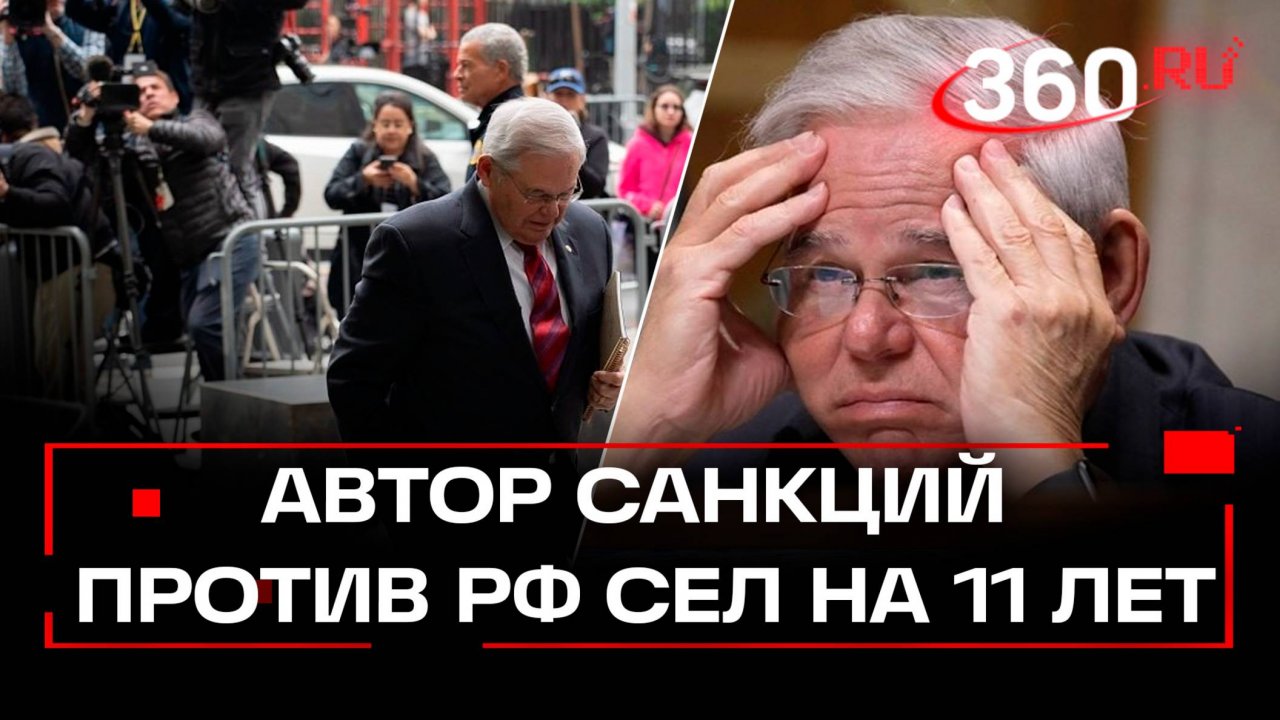 Плакал и просил пощады - автора санкций против России Менендеса отправили в тюрьму на 11 лет в США